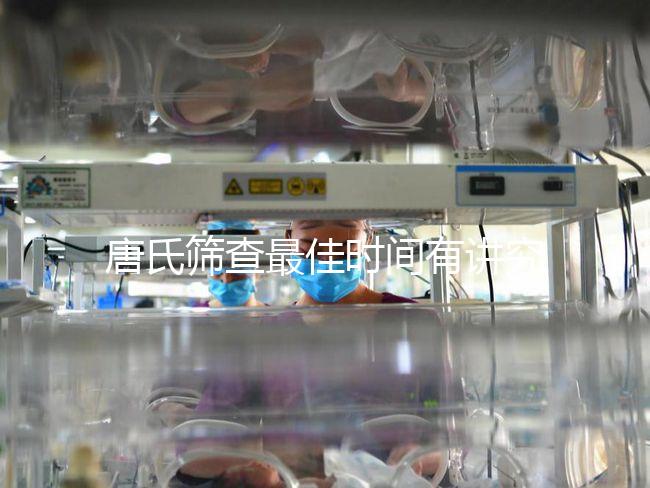 唐氏篩查最佳時(shí)間有講究，錯(cuò)過早唐可直接做中唐