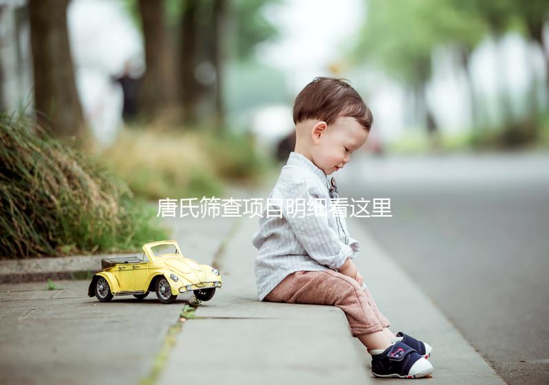 唐氏篩查項(xiàng)目明細(xì)看這里，選擇無(wú)創(chuàng)和普通有差別