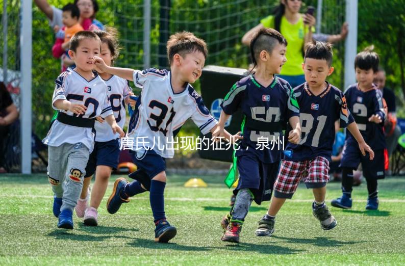 唐氏兒出現的征兆，泉州唐氏篩查費用不低于一百五