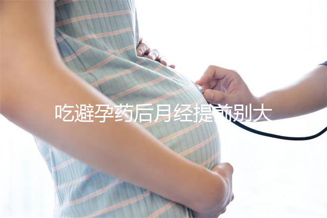 吃避孕藥后月經提前別大意!3步助你有效補救