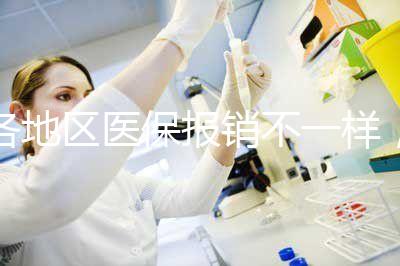 各地區醫保報銷不一樣，孕期子宮環扎術費用需自行承擔