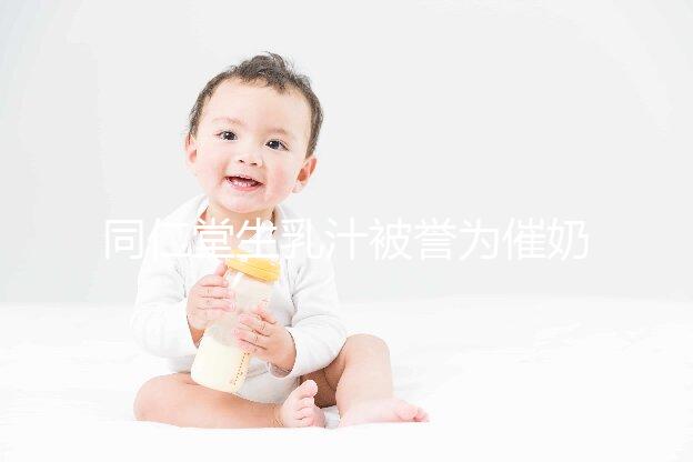 同仁堂生乳汁被譽為催奶良藥，真實效果令人失望