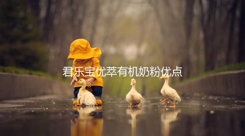 君樂寶優萃有機奶粉優點，好消化不上火寶寶特愛喝