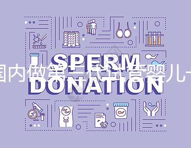 國內(nèi)做第三代試管嬰兒一般要多少錢，2024年費(fèi)用分析