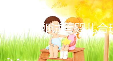 國內(nèi)做供卵試管嬰兒合理合法，4個(gè)條件看看你是否滿足