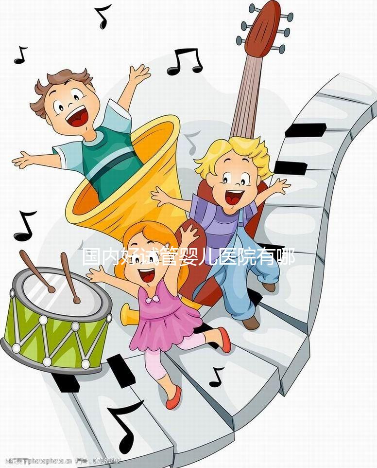 國(guó)內(nèi)好試管嬰兒醫(yī)院有哪些，排名榜單及詳細(xì)介紹