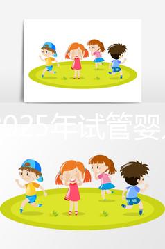 國內(nèi)2025年試管嬰兒費用貴嗎？大概花多少錢？附上全部明細(xì)版