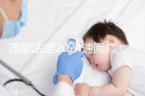 國家法定2024速閱廣州婚假幾天！答復有效期多長？