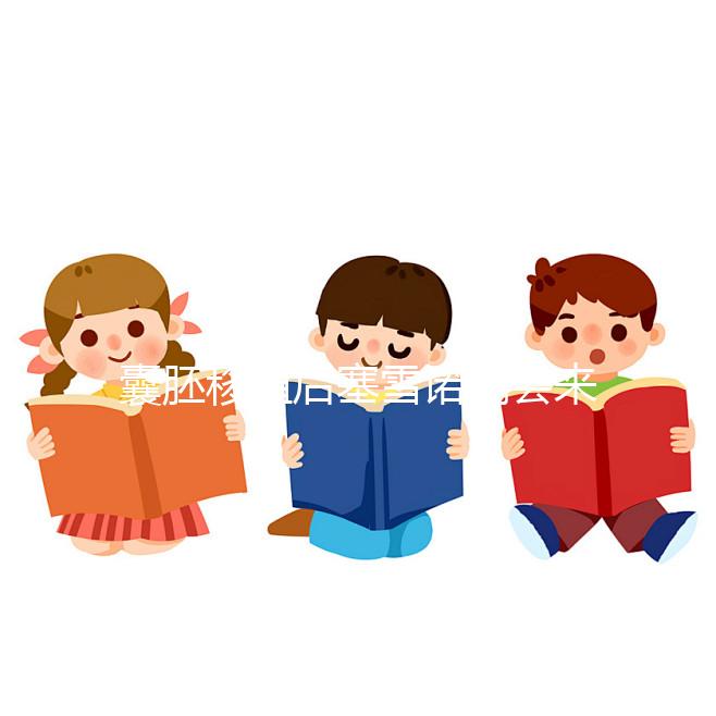 囊胚移植后塞雪諾酮會來月經嗎？