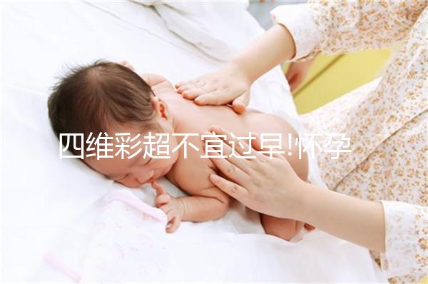 四維彩超不宜過(guò)早!懷孕6個(gè)月做還能看男女