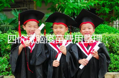 四價流腦疫苗費用整理，選擇自費和免費看完不再糾結