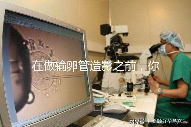 在做輸卵管造影之前，你需要知道這些:盡量避免四類人！