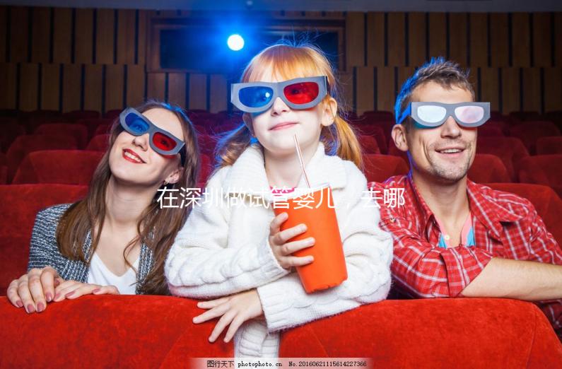 在深圳做試管嬰兒，去哪家醫院好？