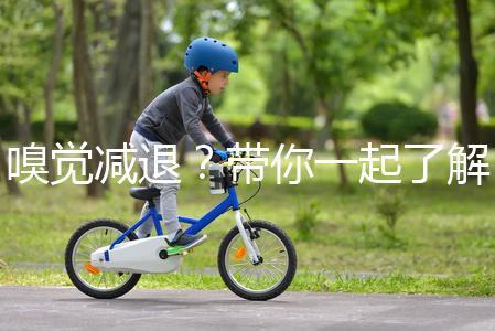 嗅覺減退?帶你一起了解下什么是卡氏綜合征