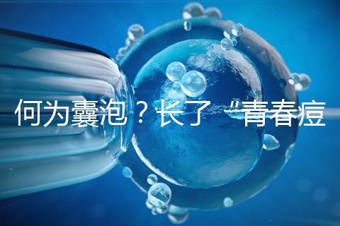 何為囊泡？長(zhǎng)了“青春痘”的會(huì)影響試管嬰兒成功率嗎？