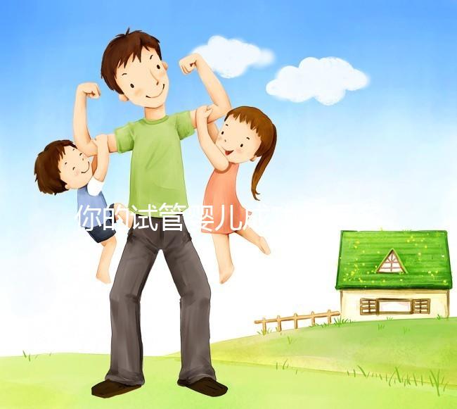 你的試管嬰兒成功率是多少？40歲以上就只有30%左右