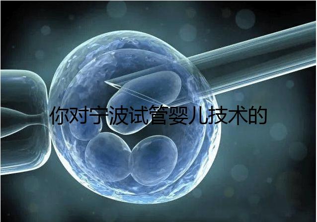你對寧波試管嬰兒技術的費用了解多少？5