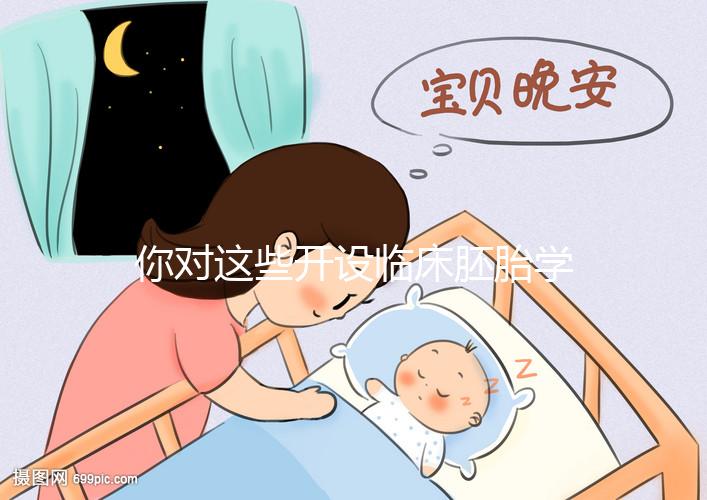 你對這些開設(shè)臨床胚胎學(xué)碩士課程的名校了解多少？