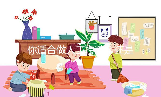 你適合做人工授精？還是試管嬰兒？人授10%的成功率能賭嗎？
