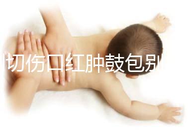 側(cè)切傷口紅腫鼓包別擔心，分階段和步驟教你護理