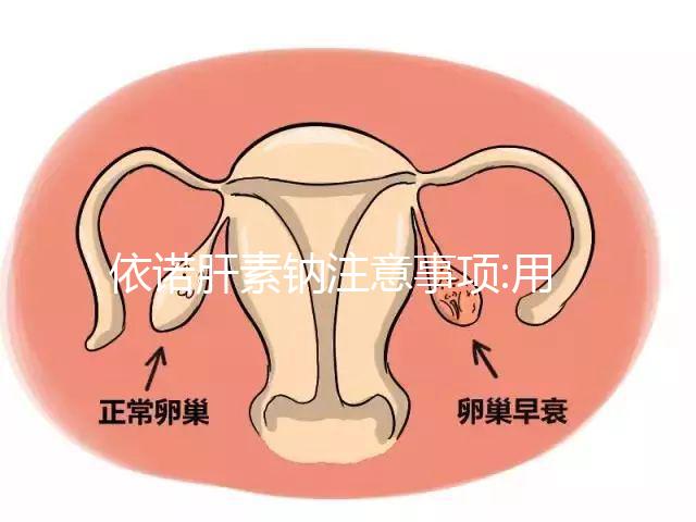 依諾肝素鈉注意事項:用法用量要謹慎