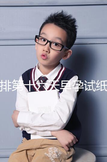 促排第十六天早孕試紙沒到強(qiáng)陽、白板別慌，姨媽沒來有希望