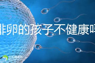 促排卵的孩子不健康嗎？2024年，不要相信這些謠言
