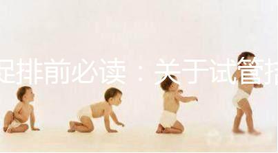 促排前必讀：關(guān)于試管拮抗劑方案，這8個(gè)問(wèn)題都來(lái)看看