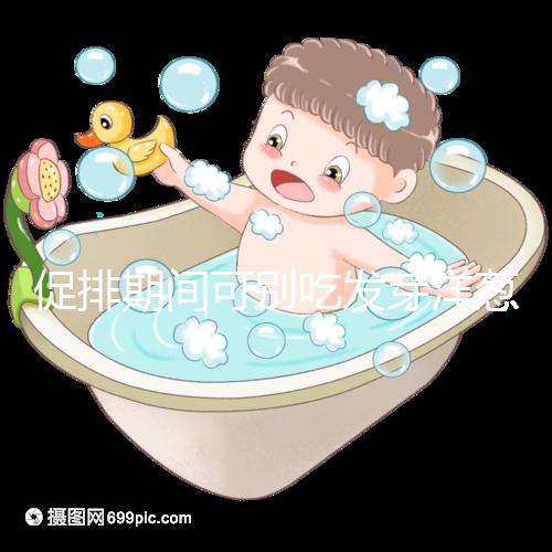 促排期間可別吃發(fā)芽洋蔥了，想甩掉大肚腩請泡白醋or炒雞蛋