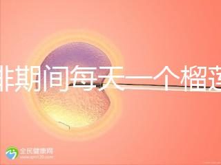 促排期間每天一個榴蓮長卵泡，前提：別和這些食物一起吃