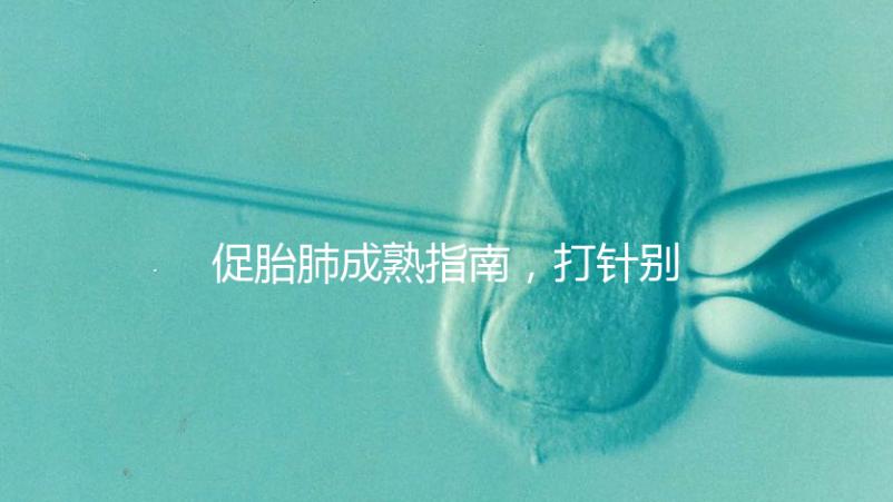 促胎肺成熟指南，打針別只知道用地塞米松藥了