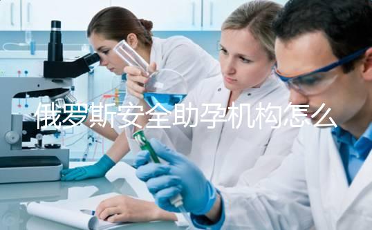 俄羅斯安全助孕機(jī)構(gòu)怎么找？附：業(yè)內(nèi)人都不說的真相