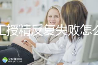 人工授精反復(fù)失敗怎么辦?戳本文了解原因方能從容應(yīng)對(duì)