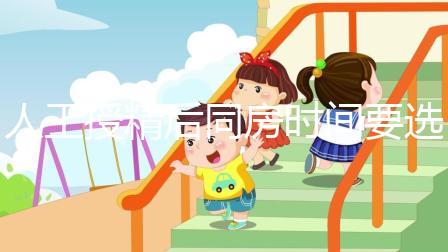 人工授精后同房時(shí)間要選對(duì)！否則努力要白費(fèi)