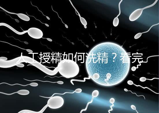 人工授精如何洗精？看完整個(gè)過(guò)程，網(wǎng)友直呼神奇！