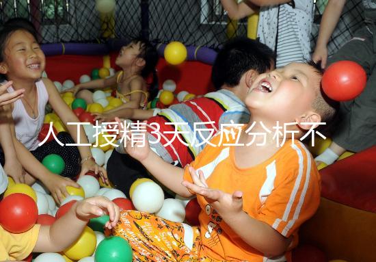 人工授精3天反應分析不大，引起乳房脹痛請對癥治療