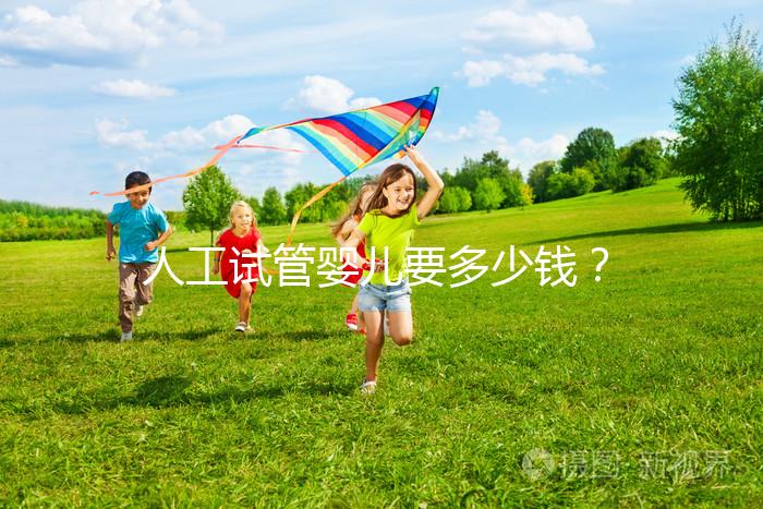 人工試管嬰兒要多少錢(qián)？  ...@婦產(chǎn)科林顥醫(yī)生的動(dòng)態(tài)