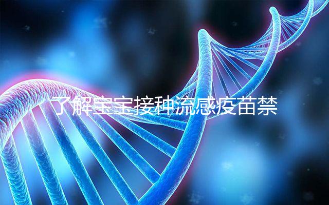 了解寶寶接種流感疫苗禁忌！這4點注意事項80%家長不知道