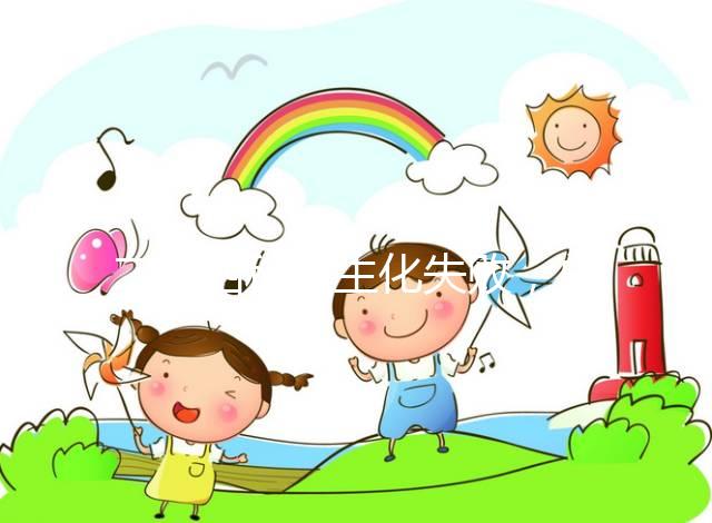 二促四移全生化失敗,總結(jié)4個(gè)影響因素及試管成功經(jīng)驗(yàn)!