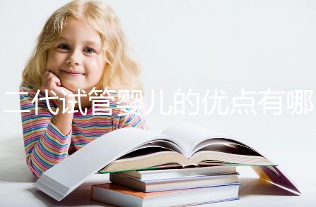 二代試管嬰兒的優點有哪些?