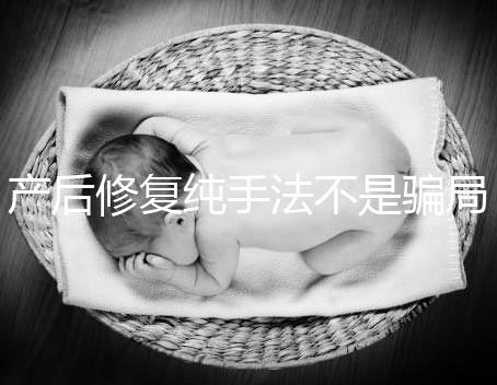 產(chǎn)后修復(fù)純手法不是騙局，改善盆基底松弛效果的確好