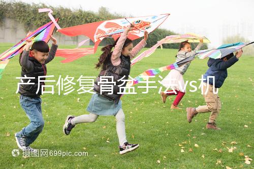 產后修復骨盆手法vs機器,想正骨復位、改善漏尿還得看它