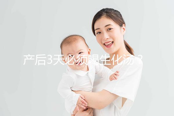 產后3天必須喝生化湯？你可能不知道什么是生化湯