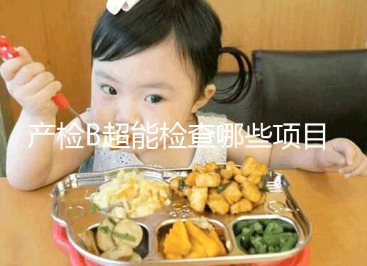 產檢B超能檢查哪些項目，孕期有三次最重要的檢查