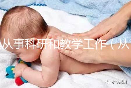 從事科研和教學(xué)工作(從事科研和教學(xué)工作的區(qū)別)