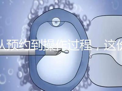 從預(yù)約到操作過(guò)程，這份tct檢查流程攻略請(qǐng)查收