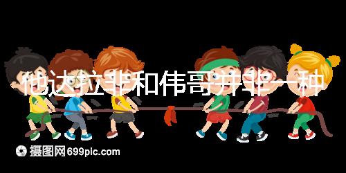 他達拉非和偉哥并非一種藥，4大區別告訴你哪個效果好