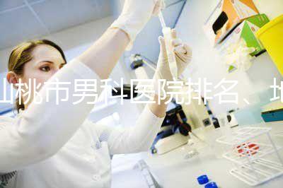 仙桃市男科醫院排名、地址匯總，備孕夫妻速速收藏