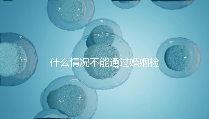 什么情況不能通過婚姻檢查不知道，不合格有這些類型