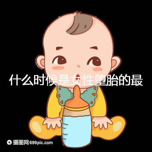 什么時(shí)候是女性墮胎的最佳時(shí)機(jī)？